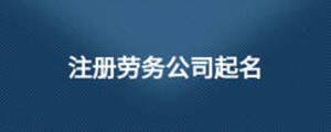 注冊勞務(wù)公司起名