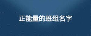 正能量的班組名字