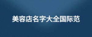 美容店名字大全國(guó)際范