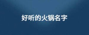 好聽的火鍋名字