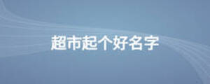 超市起個好名字