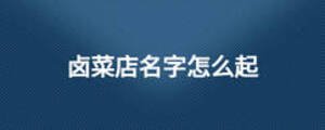 鹵菜店名字怎么起
