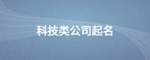 科技類公司起名