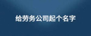 給勞務公司起個名字
