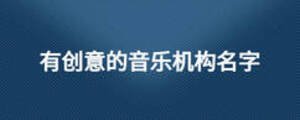 有創意的音樂機構名字