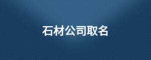 石材公司取名
