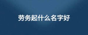 勞務起什么名字好