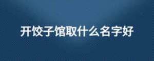 開餃子館取什么名字好