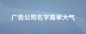 廣告公司名字簡(jiǎn)單大氣