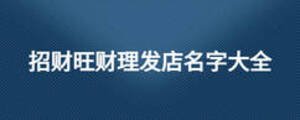 招財旺財理發(fā)店名字大全