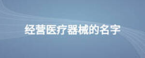 經營醫療器械的名字