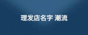 理發(fā)店名字 潮流