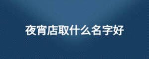夜宵店取什么名字好