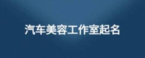 汽車美容工作室起名