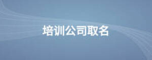 培訓公司取名