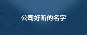 公司好聽(tīng)的名字