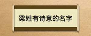 梁姓有詩(shī)意的名字