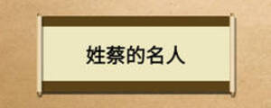 姓蔡的名人