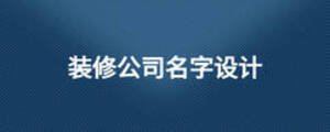 裝修公司名字設(shè)計(jì)