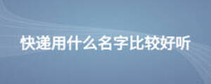 快遞用什么名字比較好聽