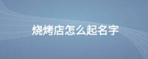 燒烤店怎么起名字