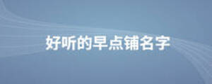 好聽的早點(diǎn)鋪名字