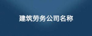 建筑勞務(wù)公司名稱
