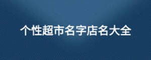 個性超市名字店名大全