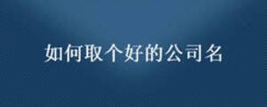 如何取個好的公司名