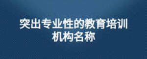 突出專業性的教育培訓機構名稱