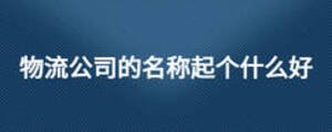 物流公司的名稱起個什么好