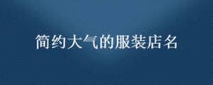 簡(jiǎn)約大氣的服裝店名