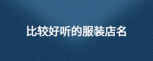 比較好聽的服裝店名
