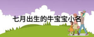 七月出生的牛寶寶小名