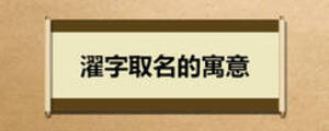 濯字取名的寓意