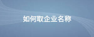 如何取企業名稱