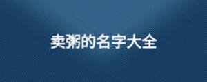 賣(mài)粥的名字大全