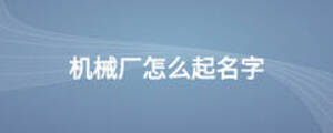 機(jī)械廠怎么起名字