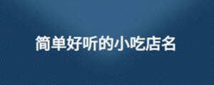 簡單好聽的小吃店名
