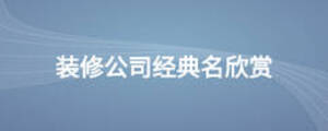 裝修公司經典名欣賞