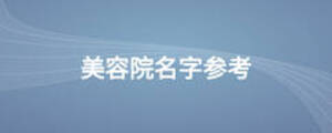 美容院名字參考