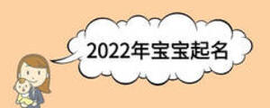 2022年寶寶起名