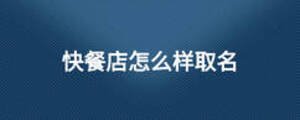 快餐店怎么樣取名