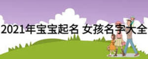 2021年寶寶起名 女孩名字大全