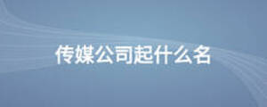 傳媒公司起什么名