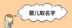 嬰兒取名字