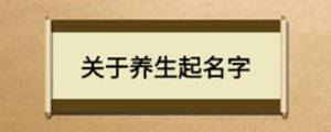 關于養生起名字