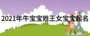 2021年牛寶寶姓王女寶寶起名