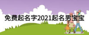 免費(fèi)起名字2021起名男寶寶