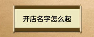 開(kāi)店名字怎么起